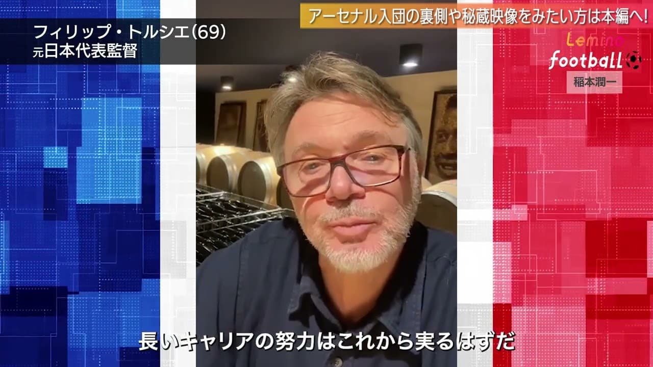トルシエ氏から稲本選手へメッセージ